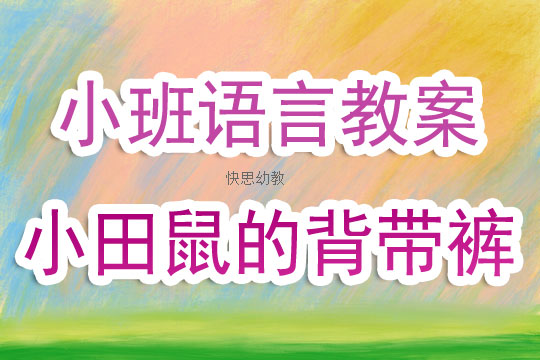 幼儿园小学化卷土重来 专家警示抢跑优势三年级或消失