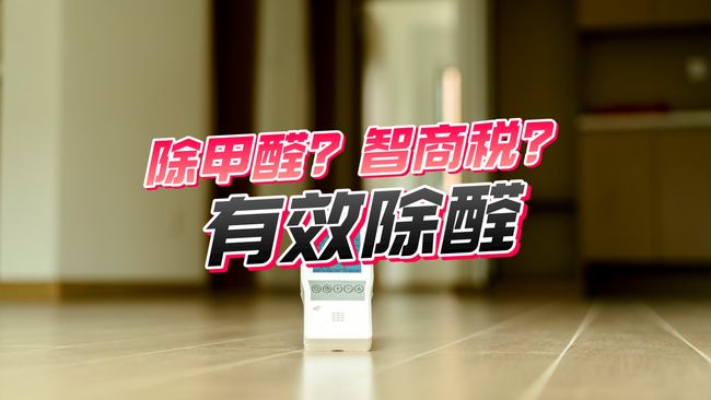 甲醛治理公司智商税之争，5000元换来的血泪教训